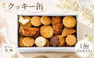 クッキー缶 1缶 （7種 56枚入り） クッキー 焼き菓子 焼菓子 洋菓子 詰め合わせ 詰合せ かわいい おしゃれ お菓子 おやつ セット フロランタン スパイス いちじく くるみ 全粒粉 レモンティ 紅茶 ココア 味 缶入り 贈り物 贈答 こだわり 手土産 ギフト プレゼント ご褒美 お祝い 誕生日 クリスマス 花雨 茨城 筑西