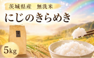 無洗米 にじのきらめき 5kg 精米 米 令和7年産 ｜ 数量限定 お手軽 便利 茨城県産 米 お米 コメ 白米 ライス むせんまい ご飯 ごはん お弁当 おにぎり 米5kg 5キロ 銘柄米 茨城県 新生活 応援 kome okome  国産 産地直送 ※ 関東 茨城県 筑西