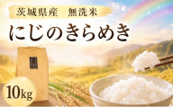 無洗米 にじのきらめき 10kg 精米 米 令和7年産 ｜ 数量限定 お手軽 便利 茨城県産 米 お米 コメ 白米 ライス むせんまい ご飯 ごはん お弁当 おにぎり 米10kg 10キロ 銘柄米 茨城県 新生活 応援 kome okome  国産 産地直送 ※ 関東 茨城県 筑西