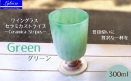 ワイングラス セラミカストライプ−Ceramica Stripes グリーン | 手作り 手作りガラス 吹きガラス ストレート型 ビール ハイボール 普段使い ガラスコップ 脚付きグラス 大サイズ 大きい ストレート 軽い 軽量 ハンドメイド 食器 グラス ビールグラス 家飲み 晩酌 日常使い ギフト プレゼント 贈り物 おしゃれ かわいい 河内長野市