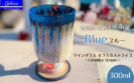 ワイングラス セラミカストライプ−Ceramica Stripes ブルー | 手作り 手作りガラス 吹きガラス ストレート型 ビール ハイボール 普段使い ガラスコップ 脚付きグラス 大サイズ 大きい ストレート 軽い 軽量 ハンドメイド 食器 グラス ビールグラス 家飲み 晩酌 日常使い ギフト プレゼント 贈り物 おしゃれ かわいい 河内長野市