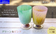 ワイングラス セラミカストライプ−Ceramica Stripes「ペア」グリーン＆ピンク | 手作り 手作りガラス 吹きガラス ストレート型 ビール ハイボール 普段使い ガラスコップ 脚付きグラス 大サイズ 大きい ストレート 軽い 軽量 ハンドメイド 食器 グラス ビールグラス 家飲み 晩酌 日常使い ギフト プレゼント 贈り物 おしゃれ かわいい 河内長野市