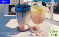 ワイングラス セラミカストライプ−Ceramica Stripes「ペア」 ブルー＆イエロー | 手作り 手作りガラス 吹きガラス ストレート型 ビール ハイボール 普段使い ガラスコップ 脚付きグラス 大サイズ 大きい ストレート 軽い 軽量 ハンドメイド 食器 グラス ビールグラス 家飲み 晩酌 日常使い ギフト プレゼント 贈り物 おしゃれ かわいい 河内長野市