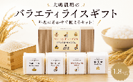 お米 食べ比べ セット 新米 約 1.8kg （ 300g × 6種類 ） お米 おこめ 米 こめ コメ しんまい ※ 食べ比べ おすすめ オススメ 令和8年産 バラエティ バラエティー パック カレー チャーハン 寿司 お寿司 リゾット パエリア ミルキークイーン玄米 百笑米 大嶋農場 茨城 筑西