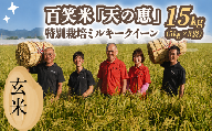 玄米 有機栽培 ミルキークイーン 天の恵 15kg （5kg×3袋）R8年産 米 コメ 茨城県 新米 げんまい 15kg 先行予約 令和8年産 米 お米 数量限定 ご飯 ごはん コメ 白米 ライス 米15kg 15キロ 銘柄米 茨城県 新生活 応援 kome okome 茨城県産 国産 産地直送 ※ 新米予約 関東 茨城 筑西