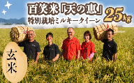 玄米 有機栽培 ミルキークイーン 天の恵 25kg R8年産 米 コメ 茨城県 新米 玄米 げんまい 25kg 先行予約 令和8年産 米 お米 数量限定 ご飯 ごはん コメ 白米 ライス 米25kg 25キロ 銘柄米 茨城県 新生活 応援 kome okome 茨城県産 国産 産地直送 ※ 新米予約 関東 茨城 筑西