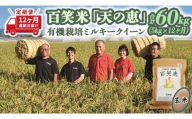 12ヵ月 定期便 【玄米】 5kg 有機栽培 ミルキークイーン 天の恵 5kg × 12ヵ月 R8年産 米定期便 定期便 コメ 茨城県 新米 げんまい 先行予約 令和8年産 米 お米 数量限定 ご飯 ごはん コメ 白米 ライス 米60kg 60キロ 銘柄米 茨城県 新生活 応援 kome okome 茨城県産 国産 産地直送 ※ 新米予約 関東 茨城 筑西