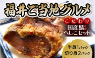 [005-a002] 福井県ご当地グルメ！調理簡単！国産 鯖のへしこ 3パック（半身1パック・切り身2パック）セット お料理レシピ付き♪