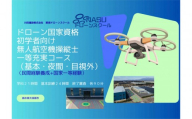 ドローン 一等無人航空機操縦士　初学者　基本（昼間）・夜間・目視外コース ｜ 国家資格取得 操縦 体験 業務用ドローン 資格 免許 取得 訓練 操縦士