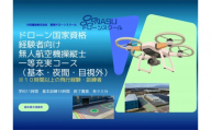 ドローン 一等無人航空機操縦士　経験者　基本（昼間）・夜間・目視外コース ｜ 国家資格 操縦 体験 業務用ドローン 資格 免許 取得 訓練 操縦士
