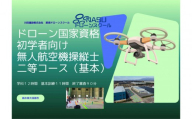 ドローン 二等無人航空機操縦士　初学者　基本（昼間）コース ｜ 国家資格 操縦 体験 業務用ドローン 資格 免許 取得 訓練 操縦士