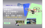 ドローン 二等無人航空機操縦士　経験者　基本（昼間）・夜間・目視外コース ｜ 国家資格 操縦 体験 業務用ドローン 資格 免許 取得 訓練 操縦士