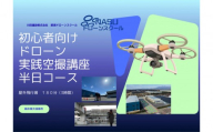 ドローン 空撮実践講座　半日コース（３時間） ｜ 国家資格 操縦 体験 業務用ドローン 資格 免許 取得 訓練 操縦士