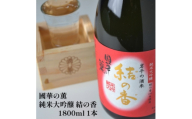 國華の薫 純米大吟醸 結の香 1800ml【1370359】