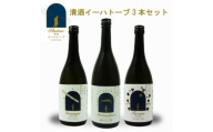 清酒イーハトーブ 3本セット (純米大吟醸ジョバンニ、純米吟醸ファゼーロ、スパークリング風の又三郎)【1370380】