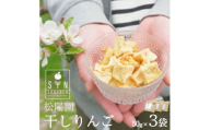 干しりんご 3個 50g×3袋 林檎 リンゴ フルーツ 干しりんご 松陽園【1476660】