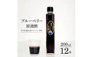 ＜無濾過＞ ブルーベリー原液酢 200ml×12本 道の奥ファーム【1476676】
