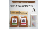 大徳屋の味噌とお米の詰め合わせ＜Aセット＞ / 自然発酵 天然醸造【1485512】