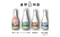 遠野酒物語 遠野の日本酒味比べ  4種合計4本セット【1488516】