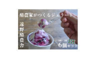 遠野酪農舎 ジェラート 130ml 6個 食べ比べ セット【1500959】