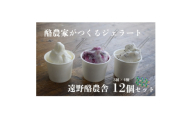 遠野酪農舎 ジェラート 130ml 12個 食べ比べ セット【1500960】
