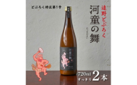 遠野 どぶろく 河童の舞 (すっきり) 720ml 2本 セット【1501614】