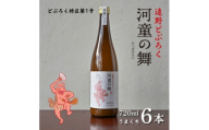 遠野 どぶろく 河童の舞 (うまくち) 720ml 6本 セット【1501618】