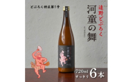 遠野 どぶろく 河童の舞 (すっきり) 720ml 6本 セット【1501732】
