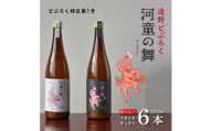 遠野 どぶろく 河童の舞(うまくち・すっきり)飲み比べ 720ml 6本 セット【1501735】