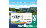遠野旅の産地直売所 旅行券 6,000円分 春夏用 岩手県 遠野市 ツアー 宿泊 体験 チケット【1501869】