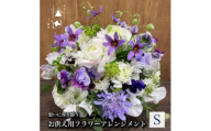 お供え用 フラワーアレンジメント Sサイズ【1505812】
