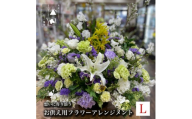 お供え用 フラワーアレンジメント Lサイズ【1505814】
