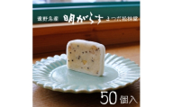 遠野銘菓 明がらす (あけがらす) 50個＜ まつだ松林堂 ＞【1506647】