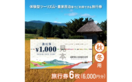 遠野旅の産地直売所 旅行券 6,000円分 秋冬用 岩手県 遠野市 ツアー 宿泊 体験 チケット【1506656】