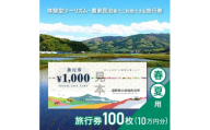 遠野旅の産地直売所 旅行券 100,000円分 春夏用 岩手県 遠野市 ツアー 宿泊 体験 チケット【1506664】