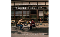 〈農家民泊〉築65年 古民家 一棟貸切　物語を感じる 1泊 2日(2名様)＜Lien(リアン)遠野＞【1532175】
