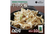 ＜岩手県 遠野産＞菊池農産の干し大根(太切り)40g×10袋 / 道の駅遠野風の丘【1532250】
