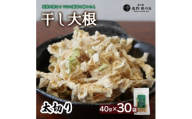 ＜岩手県 遠野産＞菊池農産の干し大根(太切り)40g×30袋 / 道の駅遠野風の丘【1532252】
