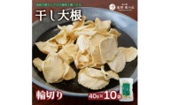 ＜岩手県 遠野産＞菊池農産の干し大根(輪切り)40g×10袋 / 道の駅遠野風の丘【1532257】