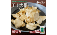 ＜岩手県 遠野産＞菊池農産の干し大根(輪切り)40g×30袋 / 道の駅遠野風の丘【1532259】