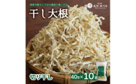 ＜岩手県 遠野＞菊池農産の干し大根(切り干し)40g×10袋 / 道の駅遠野風の丘【1532263】