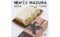 ＜遠野銘菓＞ 明がらす MAZURA 1本＜ まつだ松林堂 ＞【1534924】