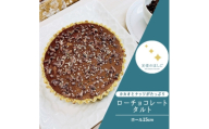 ロースイーツ ローチョコレート タルト ホール15cm  冷凍 天使のはしご【1561200】