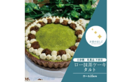 ロースイーツ ロー抹茶タルトケーキ  ホール15cm  冷凍 天使のはしご【1578335】