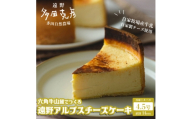 遠野アルプスチーズケーキ 1個 / グリーンケア 多田自然農場【1578850】