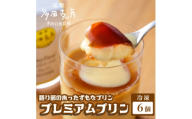 語り部のあったずもなプリン プレミアムプリン 6個 冷凍 / グリーンケア 多田自然農場【1578851】