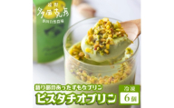 語り部のあったずもなプリン ピスタチオプリン 6個 冷凍 / グリーンケア 多田自然農場【1578852】