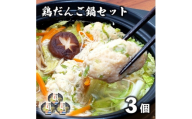 ＜レストラン銀河亭＞生姜の効いた「 鶏だんご 鍋 」3個セット / 電子レンジ 温めるだけ 簡単調理【1579303】