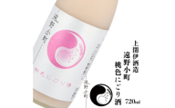 遠野小町 桃色にごり酒 720ml × 1本＜上閉伊酒造＞【1579430】