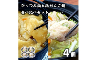 ＜レストラン銀河亭＞ひっつみ鍋 & 鶏だんご鍋 2種×2個 計4個 食べ比べセット 冷凍 電子レンジ【1595688】